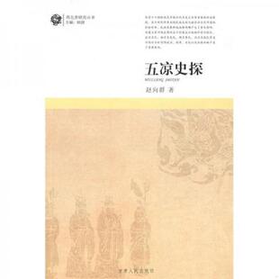 甘肅人民出版 正版 社 著 趙向群 速發(fā)9787226016367 五涼史探