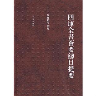 正版速发9787020077786 四库全书荟要总目提要 江庆柏　等整理 人民文学出版社
