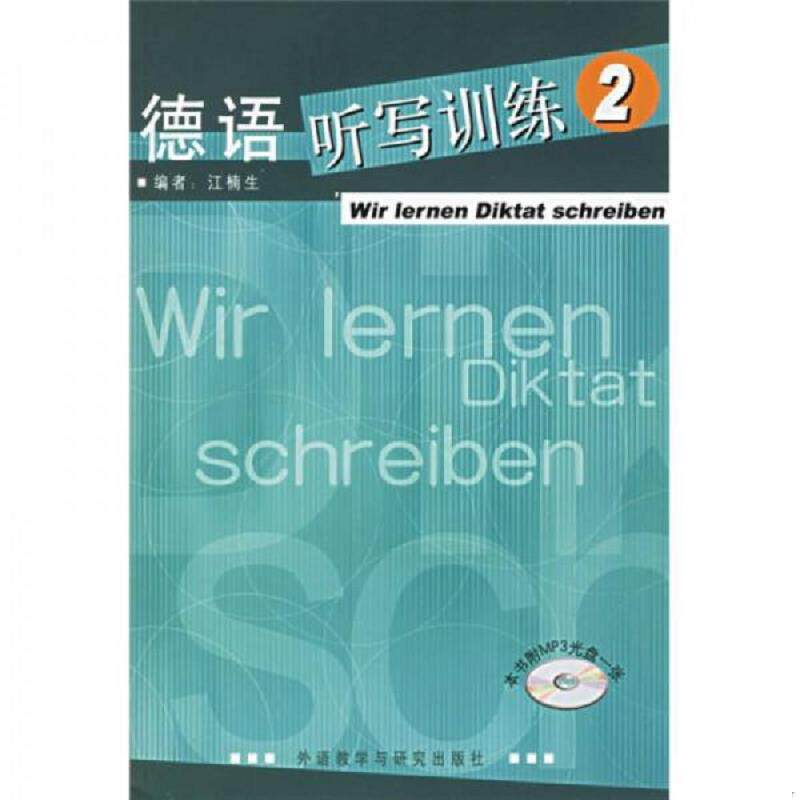 正版速发9787560055695 德语听写训练2 江楠主编 外语教学与研究出版社