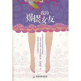 爆囧女友 暗地妖娆著 诚客出品 正版 广东旅游出版 我 有容书邦发行 社 速发9787807667223