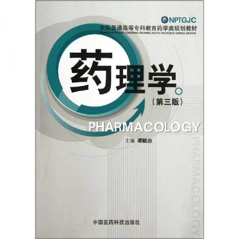 正版速发9787506754262 全国普通高等专科教育药学类规划教材：药理学 谭毓治著作 中国医药科技出版社