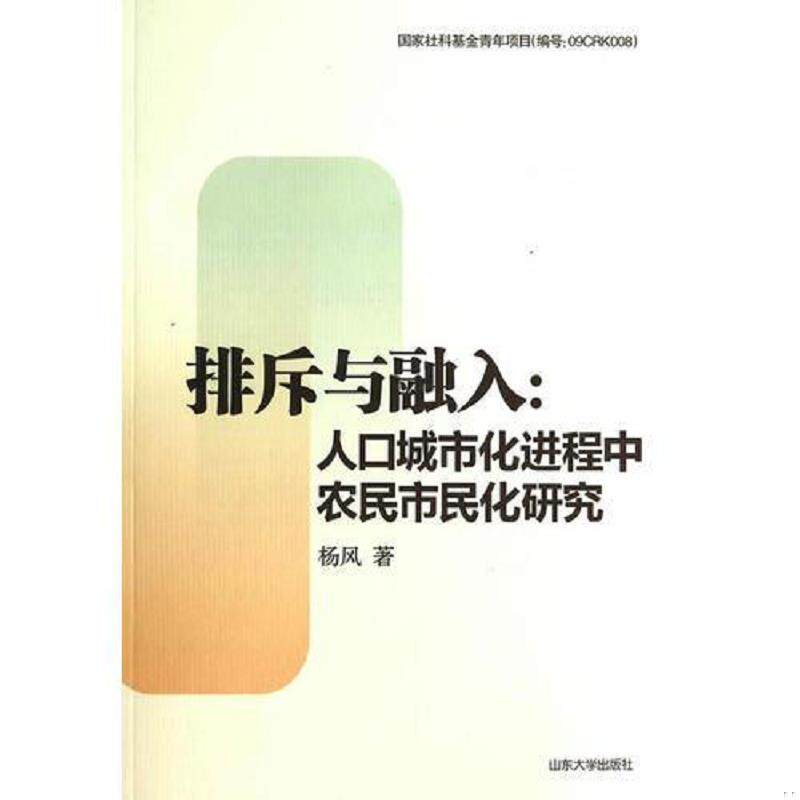 正版速发9787560750392 排斥与融入：人口城市化进程中农民市民化研究 杨风 山东大学出版社