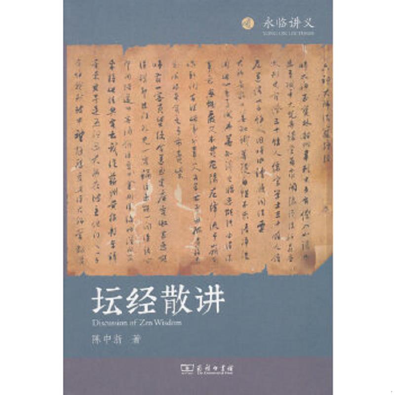 正版速发9787100162005 正版 坛经佛教十三经 佛教六祖坛经免费结缘 佛法佛学经书佛教入门禅修经典修心书籍中华书局出版社 陈中浙