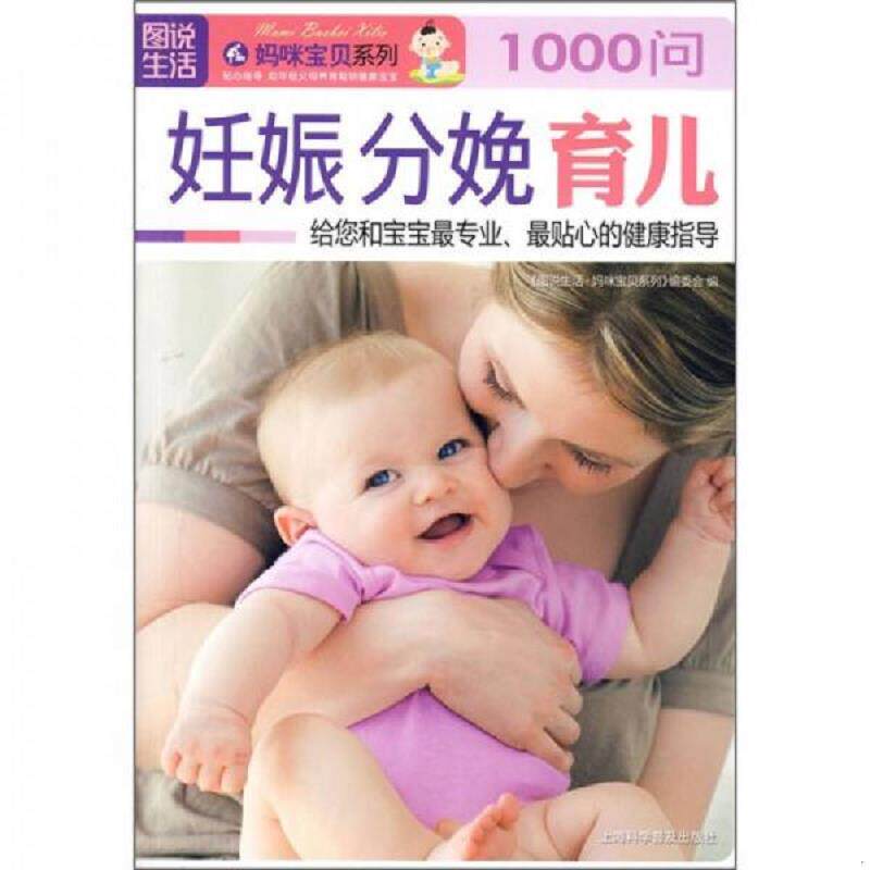 正版速发9787542724274 图说生活3妊娠分娩育儿1000问 《图说生活&middot;妈咪宝贝系列》编委会　编 上海科学普及出版社