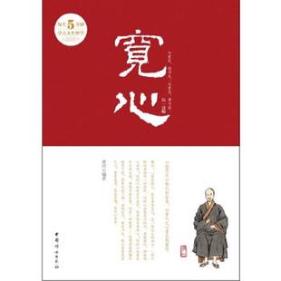 中国妇女出版 正版 普洱编著 每天5分钟学点人生哲学：宽心 社 速发9787512705203