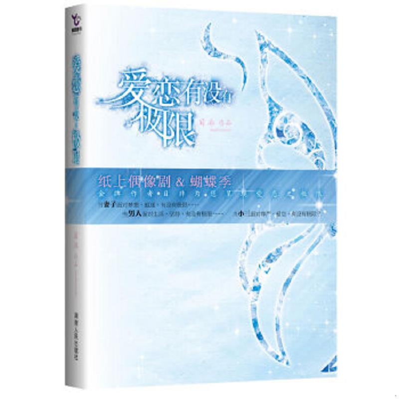 正版速发9787543861787 爱恋有没有极限（《简爱》般的女主人公,青春版的《廊桥遗梦》） 目非　著 湖南人民出版社