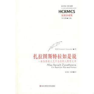 译 社 德 F.W 著；黄明嘉 Nietzsche 尼采注疏集：扎拉图斯特拉如是说 尼采 华东师范大学出版 正版 娄林 速发9787561759226