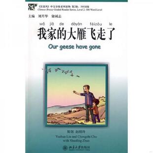 大雁飞走了 〈汉语风〉中文分级系列读物：我家 刘月华 储诚志主编 社 正版 北京大学出版 速发9787301145906