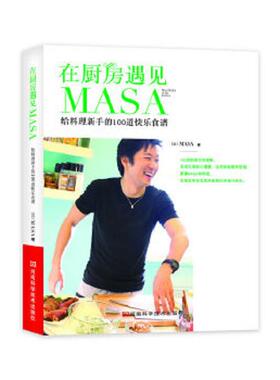 正版速发9787534951954 在厨房遇见MASA   日 MASA著 河南科学技术出版社 （日）MASA　著 河南科学技术出版社