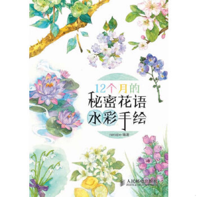 正版速发9787115345394 12个月的秘密花语水彩手绘 nanajoe 人民邮电出版社