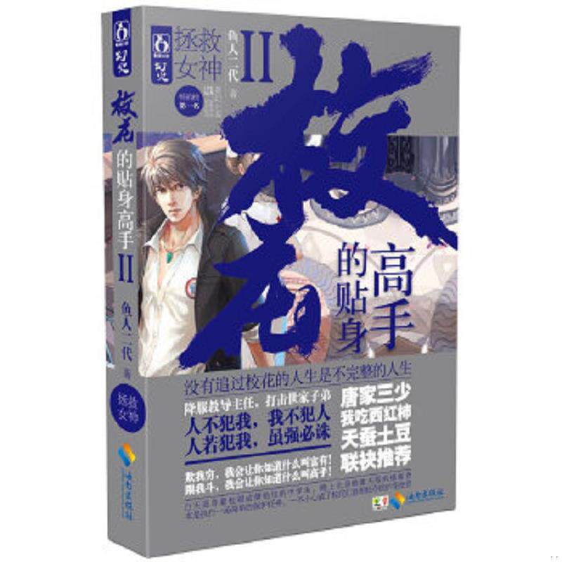 正版速发9787544350228 校花的贴身高手2·拯救女神 鱼人二代 海南出版社