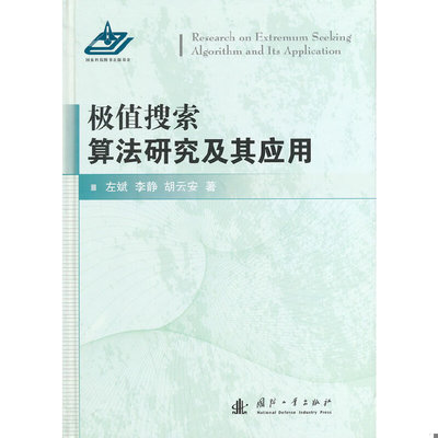 正版速发9787118092820 极值搜索算法研究及其应用 全新未开封 左斌等著 国防工业出版社