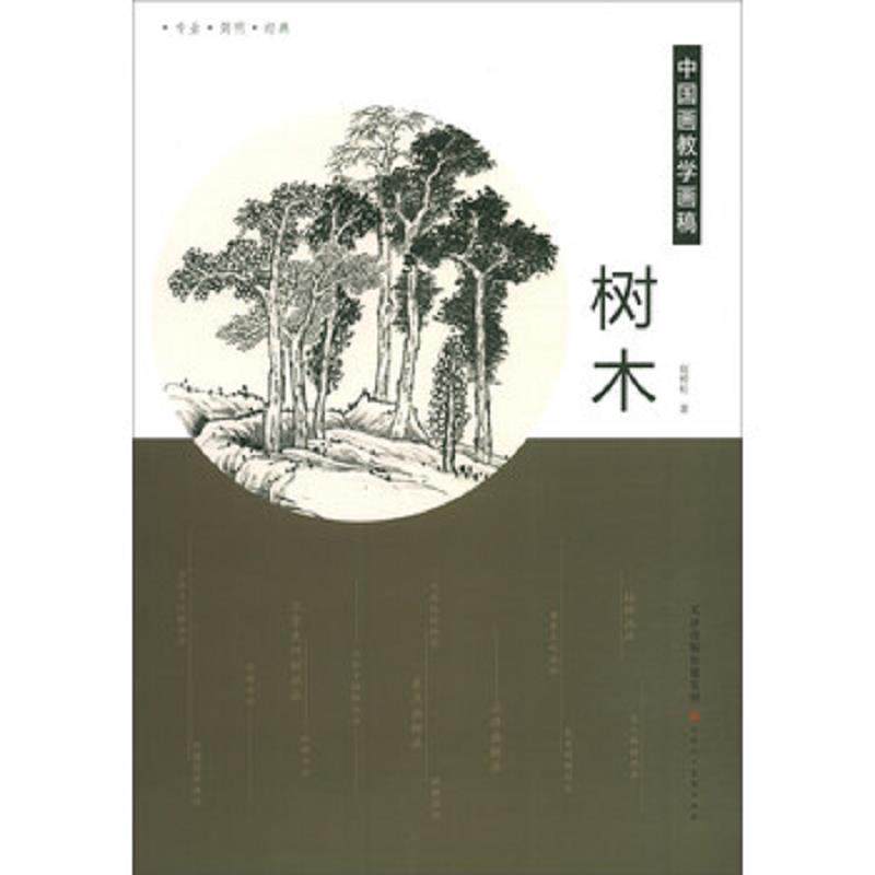 正版速发9787530591079 树木/中国画教学画稿 赵树松 天津人民美术出版社
