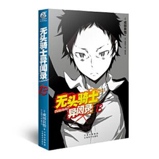 DuRaRaRa 无头骑士异闻录 ×13 成田良悟 社 正版 云南美术出版 速发9787548918813