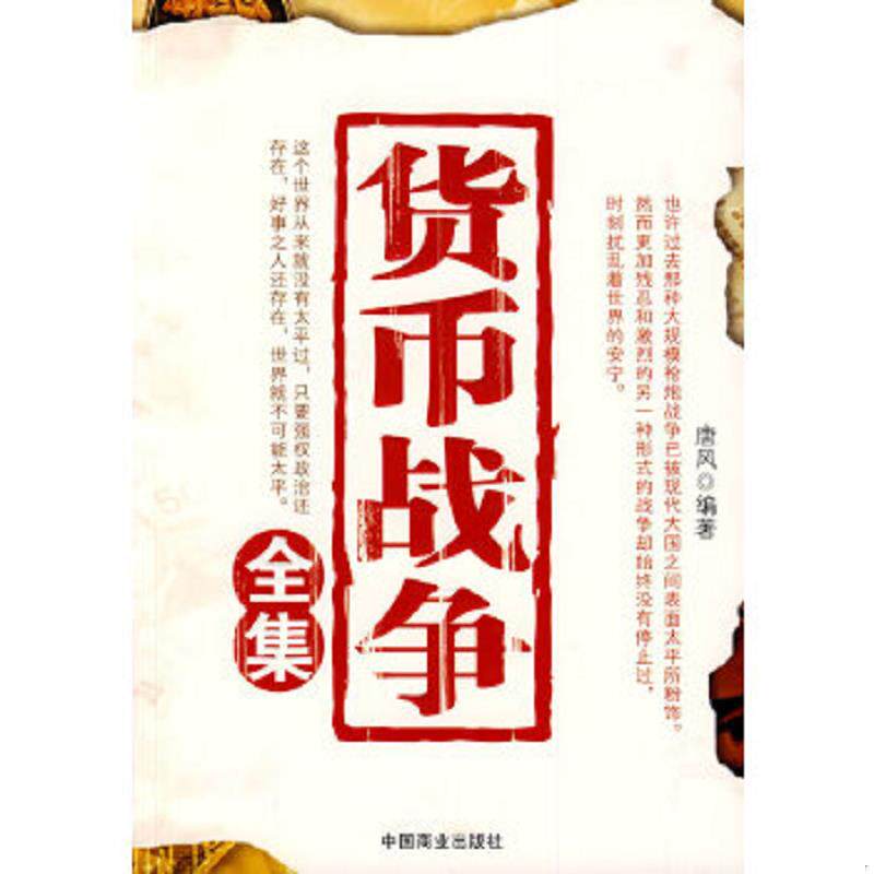 正版速发货币战争全集 唐风　编著 中国商业出版社图片