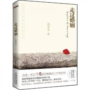 时代文艺出版 正版 施寄青著 走过婚姻 社 速发9787538738049