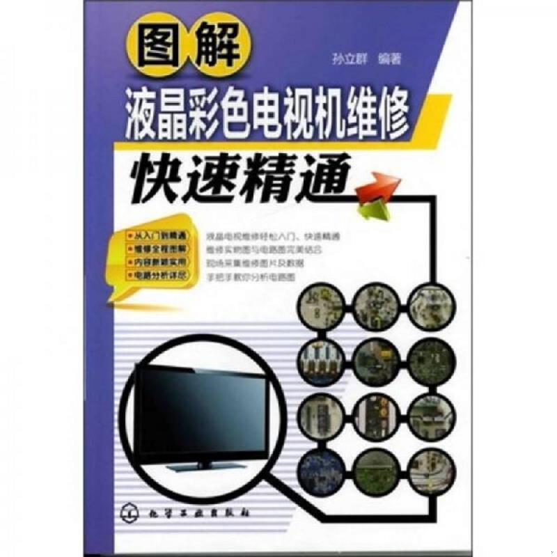 正版速发9787122125248 图解液晶彩色电视机维修快速精通 孙立群　编著 化学工业出版社