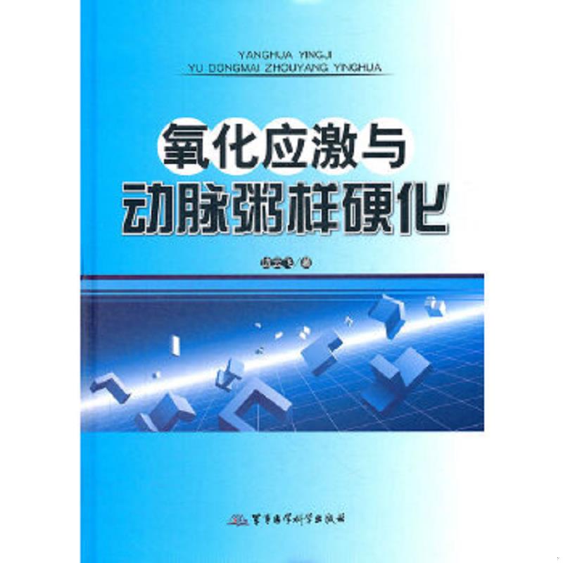 正版速发9787802457454 氧化应激与动脉粥样硬化 边云飞著 军事医学科学出版社