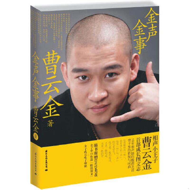 正版速发9787512501256 金声金事  曹云金 国际文化出版公司 曹云金　著 国际文化出版公司