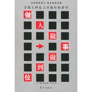 日 做人做事做到位 畠山芳雄著 李伟译 社 正版 东方出版 速发9787506020688