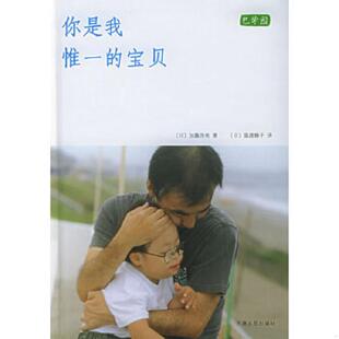 宝贝：新经典 文库 天津人民出版 速发9787201050102 社 猿渡静子译 你是我惟一 加藤浩美著 正版 日