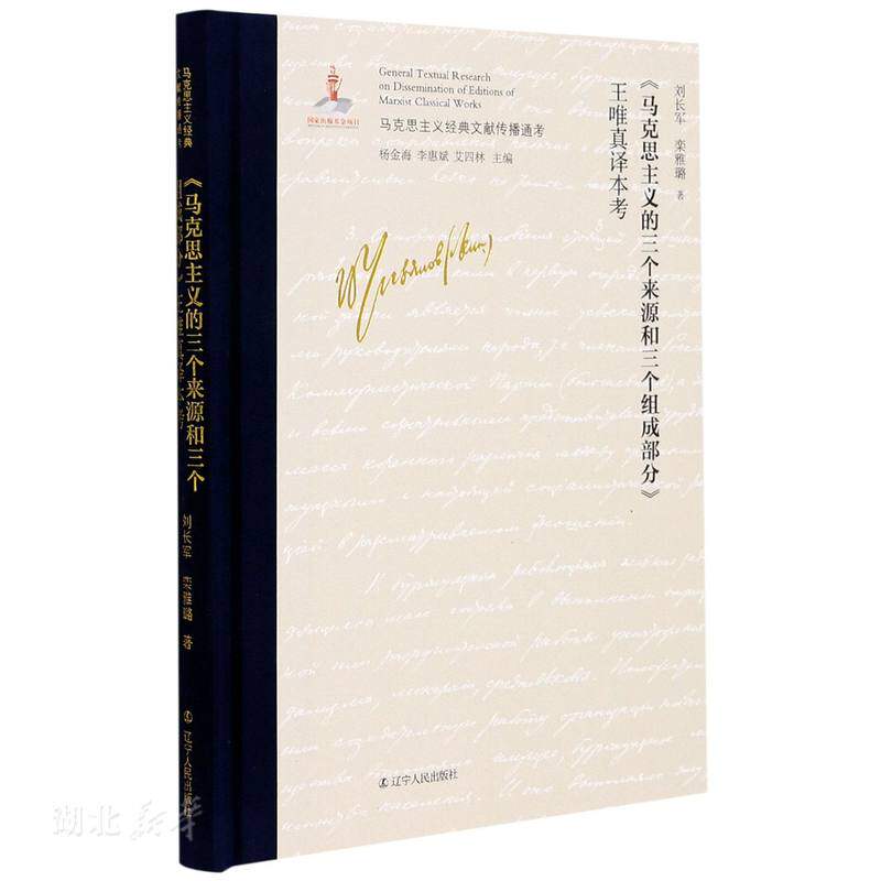 正版速发9787205099879 【库存书】马克思主义的三个来源和三个组成部分王唯真译本考(精)/马克思主义经典文献传播通考 刘长军;栾