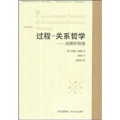 正版速发9787221084552 过程-关系哲学:浅释怀特海:an introduction to Alfred North Whitehead [美] 贵州人民出版社