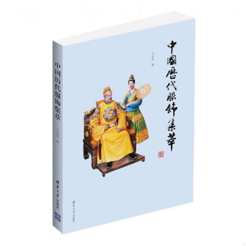 正版速发9787302335351 古人的衣裳&mdash;中国历代服装史-古代服饰研究 刘永华 清华大学出版社