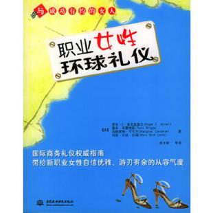爱 职业女性环球礼仪 爱克斯泰尔等著 郭冬莉等译 社 正版 水利水电出版 速发9787508420233