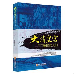 女人们 大清皇宫里 李世化 著 社 正版 企业管理出版 速发9787516408421
