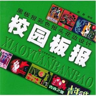 老旧 江苏美术出版 9787534416149 范德平编绘 社 校园板报：黑板报彩色报头花边设计 正版