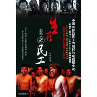 11床下南 生存之民工 李晓兵 著 社 正版 海天出版 速发9787806976166