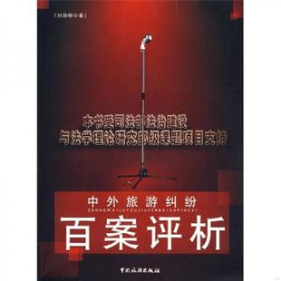 速发9787503235108 中国旅游出版 中外旅游纠纷百案评析 著 社 刘劲柳 正版