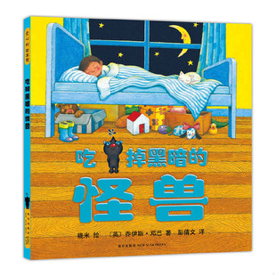 怪兽：爱心树绘本馆 幾米绘 英 正版 新星出版 吃掉黑暗 乔伊斯·邓巴著 社 速发9787513307871