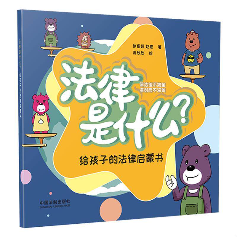 正版速发9787521610444 法律是什么？给孩子的法律启蒙书 徐杨超赵宏（著）流欣欣（绘） 中国法制出版社