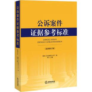 正版速发9787511862754 公诉案件证据参考标准(最新修订版) 最高人民检察院公诉厅著作 法律出版社