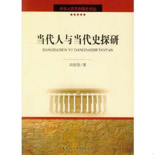中国社会科学出版 正版 田居俭著 当代人与当代史探研 社 速发9787500482284