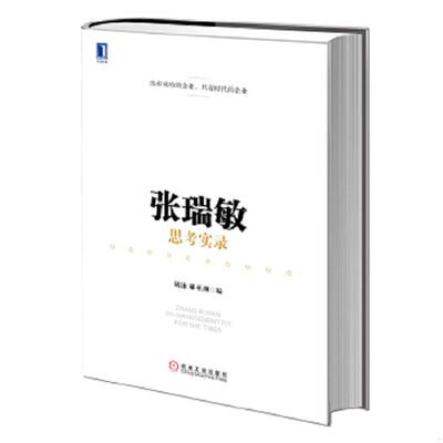 正版速发9787111449942 张瑞敏思考实录：（精装） 胡泳,郝亚洲　编 机械工业出版社