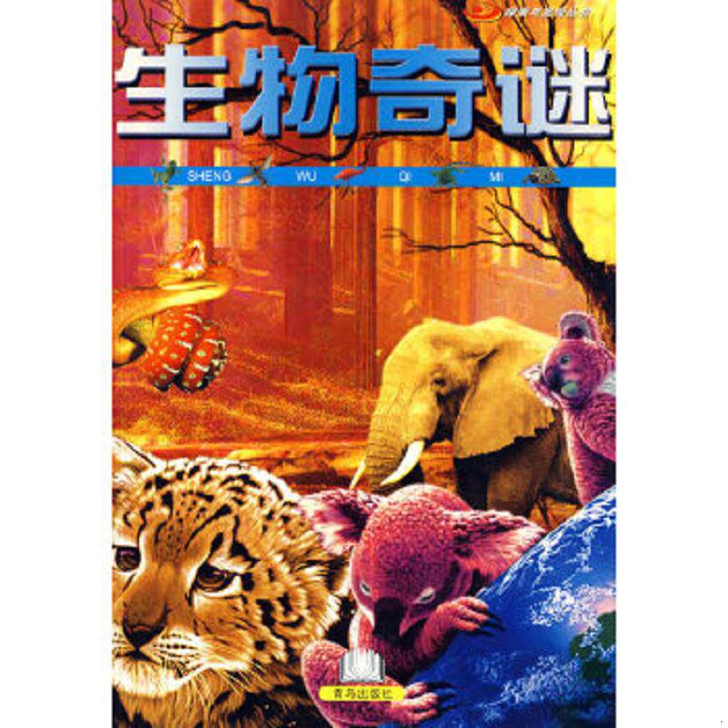 正版速发9787543633070 生物奇谜 二手书实拍图 灵犀工作室　编 青岛出版社