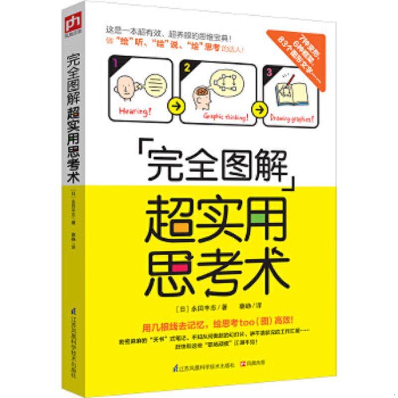正版速发9787553766348 完全图解超实用思考术 性价比超高的思维宝典 4课时不输MBA [日]永田丰志蔡峥译凤凰含章出品 江苏科学技术