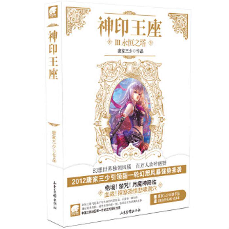 正版速发9787547406038 神印王座3 永恒之塔 唐家三少 山东画报出版社