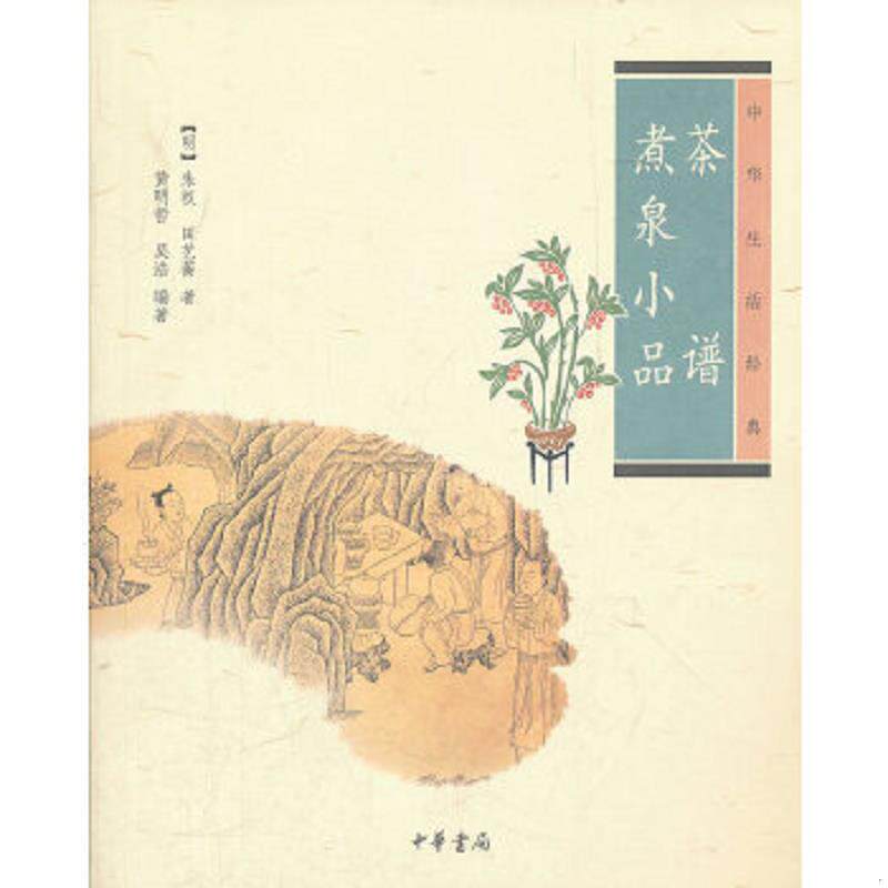 正版速发9787101082159 茶谱·煮泉小品 (明)朱权等著,黄明哲等编著 中华书局