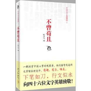速发9787513302357 新星出版 消毒塑封 啄木鸟编 社 不曾苟且：中国文字英雄榜I 正版