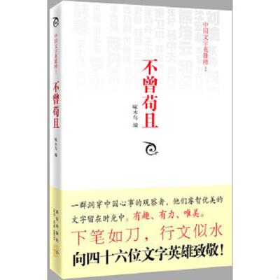 正版速发9787513302357 【消毒塑封】不曾苟且：中国文字英雄榜I 啄木鸟编 新星出版社