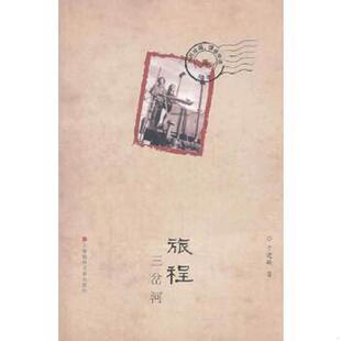 于建敏著 旅程：三岔河 上海文艺出版 集团发行有限公司 正版 上海锦绣文章 速发9787545214581