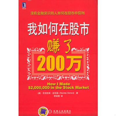 正版速发9787111180821 我如何在股市赚了200万 （美）达瓦斯（Darvas,N.）著,符彩霞译 机械工业出版社