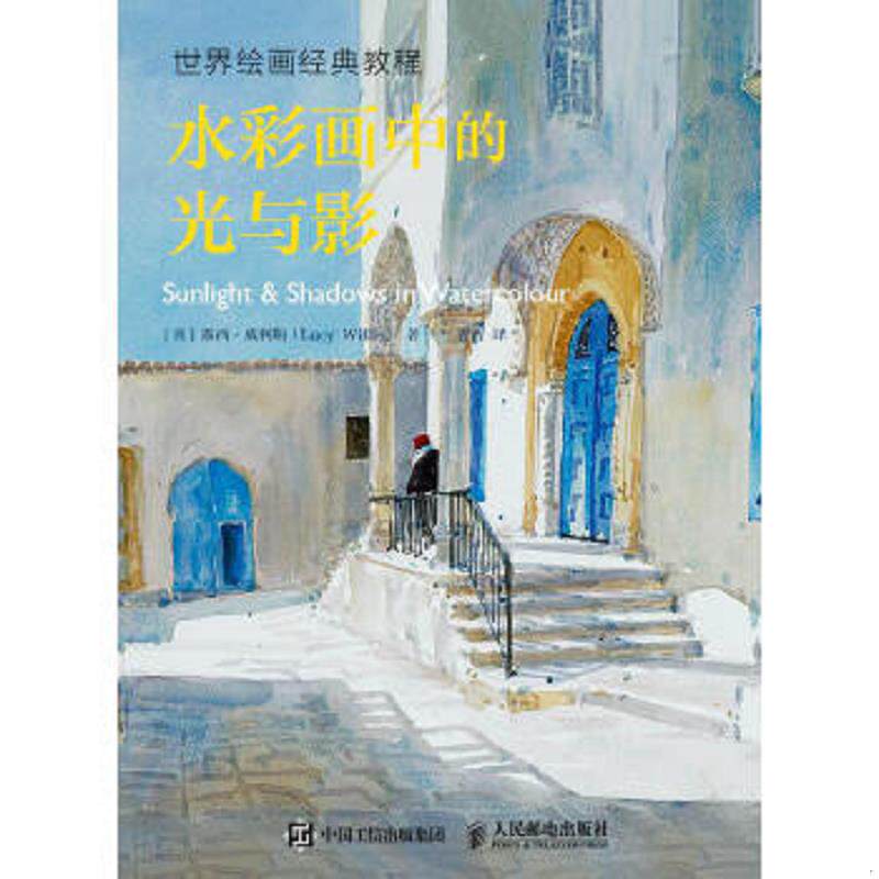 正版速发9787115501677 水彩画中的光与影：世界绘画经典教程 露西·威利斯","曹青 人民邮电出版社