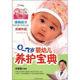速发9787538439724 吉林科学技术出版 洪昭毅编著 社 3岁婴幼儿养护宝典 正版