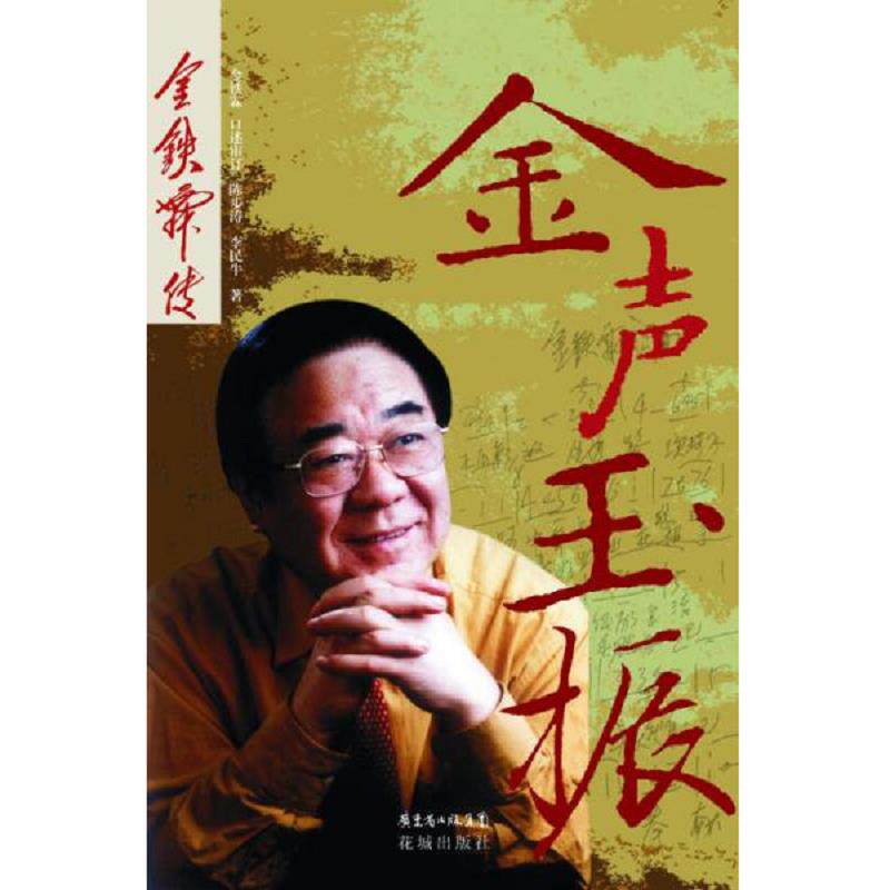正版速发金声玉振 金铁霖传 金铁霖口述陈步涛李民牛著 花城出版社图片