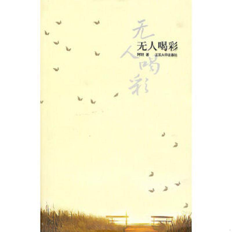 正版速发9787811301540 无人喝彩 签名本 阿明著 江苏大学出版社